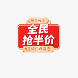 全民抢半价促销免抠
