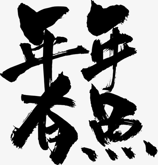 水墨年年有鱼免抠