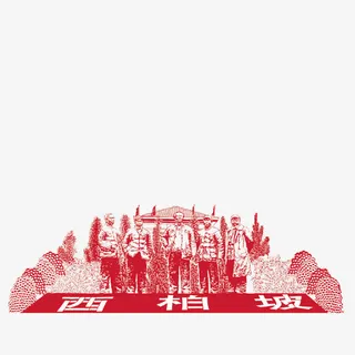 革命圣地西柏坡免抠