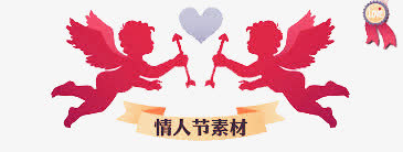 情人节素材免抠