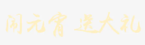 闹元宵送大礼免抠