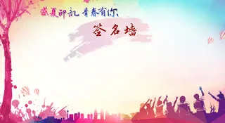 毕业同学聚会签名墙高清