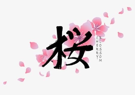 日式樱花图案素材免抠