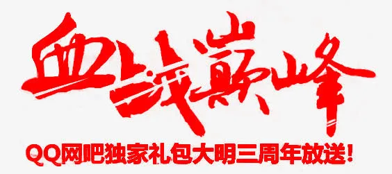 红色文字血战巅峰免抠