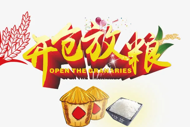 开仓放粮艺术字免抠