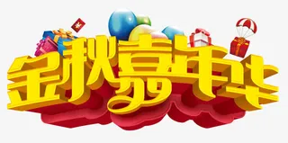 金秋嘉年华标题字免抠