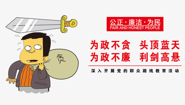 廉政文化免抠