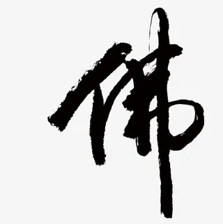 书法古风佛免抠
