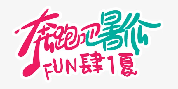 奔跑吧暑价 放肆一夏免抠