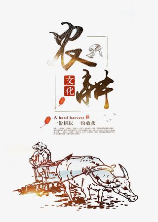 农耕文明免抠