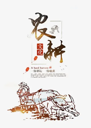 农耕文明免抠