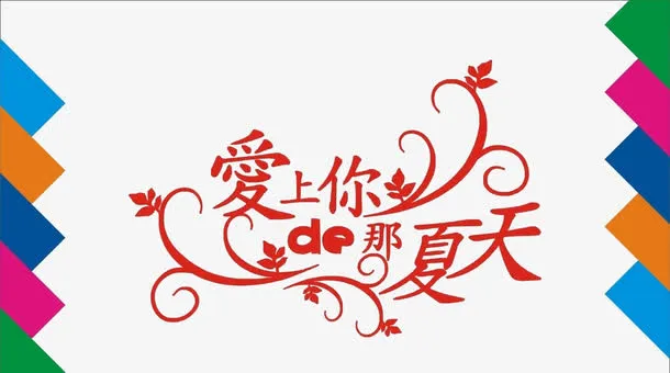 爱情标语免抠