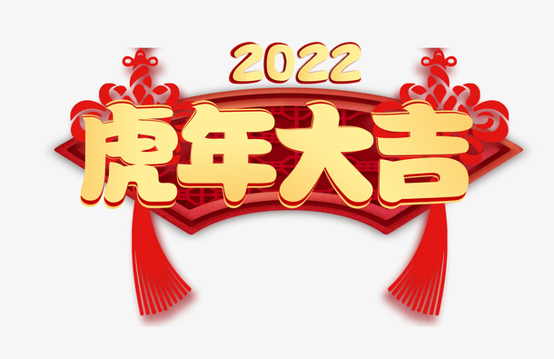 新年金色虎年大吉中国结免抠