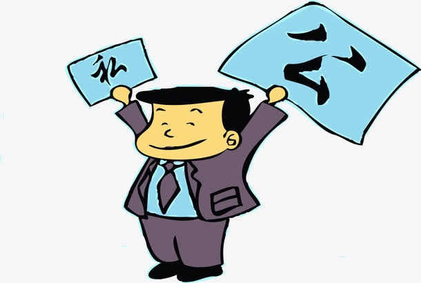 廉政漫画免抠
