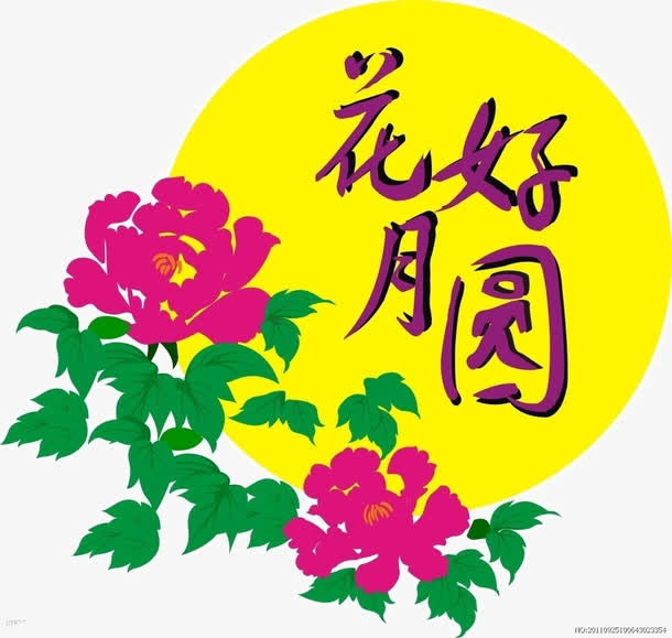 花好月圆免抠