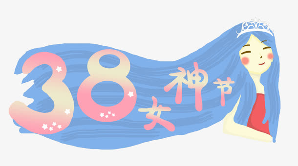 手绘卡通插图插画38女神节免抠