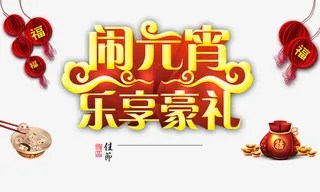 闹元宵乐享豪礼免抠