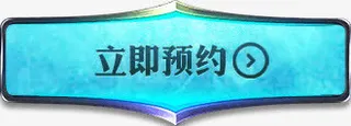 蓝色光效游戏预约图标免抠