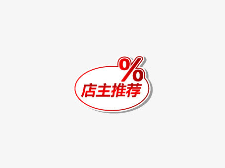 淘宝天猫店主推荐活动标签免抠