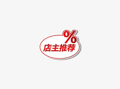 淘宝天猫店主推荐活动标签免抠