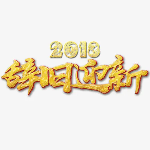质感辞旧迎新设计字体免抠