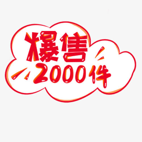 红色简约天猫爆售活动标签免抠
