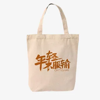 白色纯棉帆布手提袋免抠