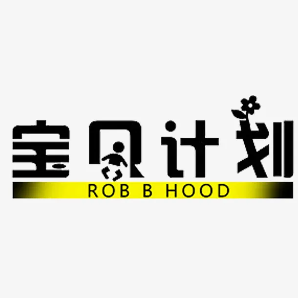 艺术字宝贝计划素材设计免抠