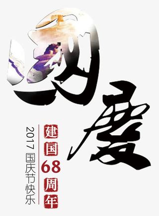 国庆建国免抠