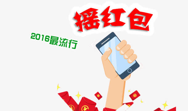 摇一摇抢红包免抠