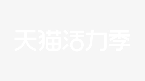 天猫活力季LOGO免抠