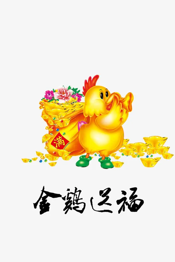金鸡纳福免抠