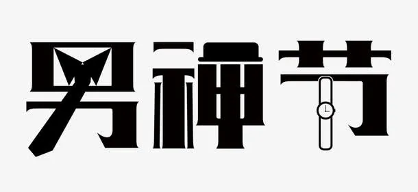 黑色男神节艺术字PSD免抠