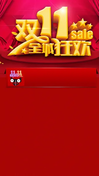 双十一H5背景高清