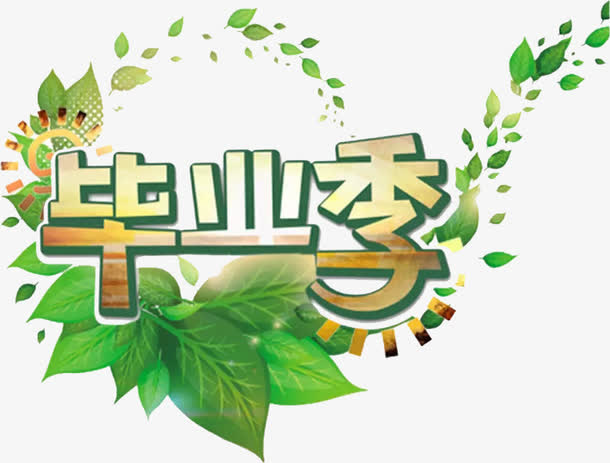 毕业季艺术字免抠