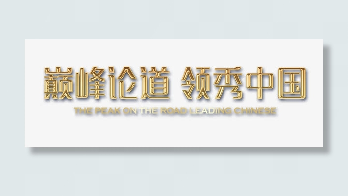 科技会议展板艺术字免抠