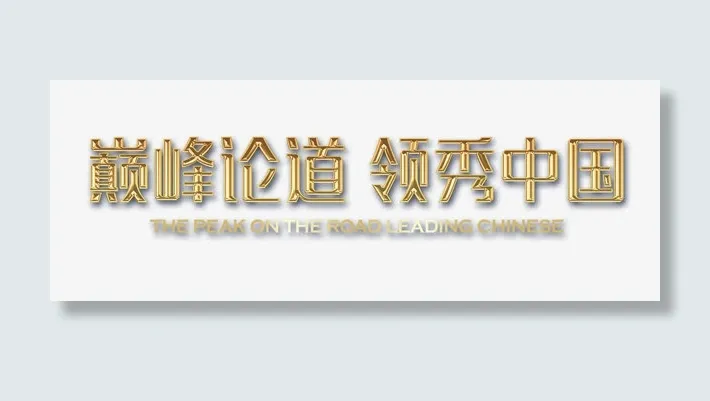 科技会议展板艺术字免抠
