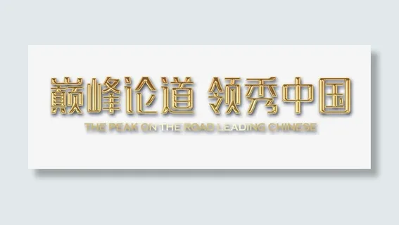 科技会议展板艺术字免抠