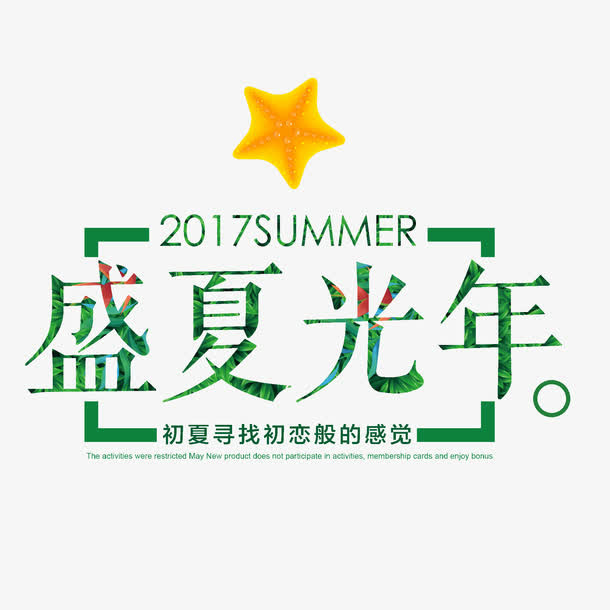 盛夏光年装饰图案免抠