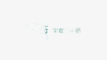 高考 学习 考试免抠