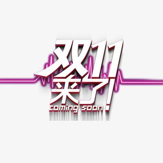 双11来了艺术字免抠