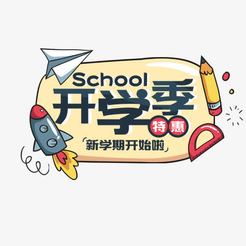 开学季促销免抠