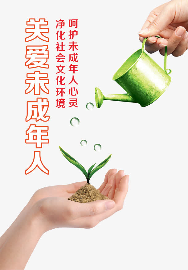 未成年人广告宣传画素材免抠