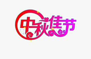中秋节免抠