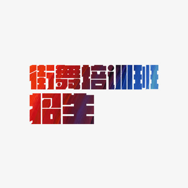 街舞培训班招生免抠