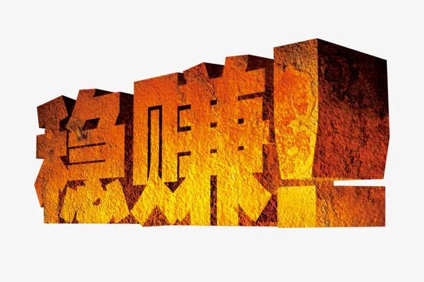 稳赚金字免抠
