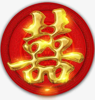 囍字字体设计免抠