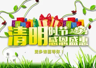 清明时节艺术字体免抠