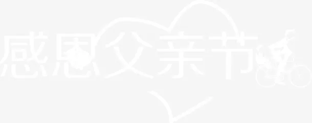 白色父亲节字体带心形图案免抠