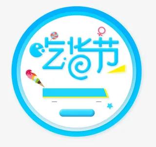 冰饮节吃货节免抠